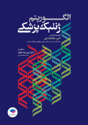 الگوريتم ژنتيک پزشکی