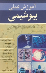 آموزش عملی بیو شیمی 