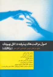 اصول مراقبت های پیشرفته در اتاق بهبودی (ریکاوری)