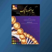 مبانی بیوانفورماتیک