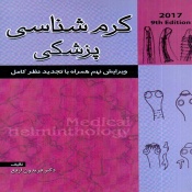 کرم شناسی پزشکی 