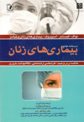 درسنامه جامع بیماری های زنان 