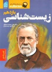 خط فکری زیست شناسی یازدهم