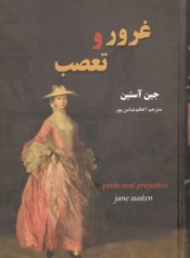 کتاب غرور و تعصب اثر جین آستین