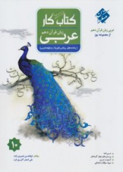 کتاب کار عربی زبان قرآن دهم