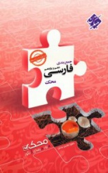 جمع بندی فارسی دهم و یازدهم محک