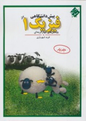 پرسش های چهارگزینه ای فیزیک پیش دانشگاهی جلد1