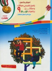 پاسخ تشریحی سوالات و مسائل ریاضیات نهم رشادت
