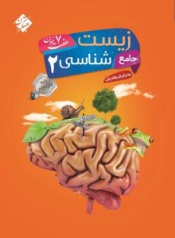 زیست شناسی 2 جامع هفت خوان