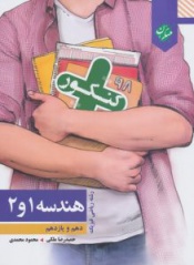 هندسه 1و2