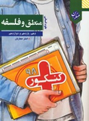 منطق و فلسفه دهم یازدهم و دوازدهم