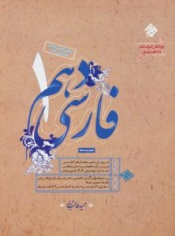فارسی دهم