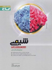 شیمی پیش دانشگاهی(2)