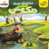 درک متن چهارم دبستان