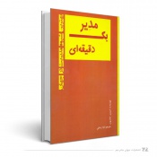 مدیر یک دقیقه‌ای