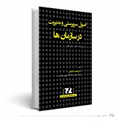 اصول سرپرستی و مدیریت در سازمان‌ها