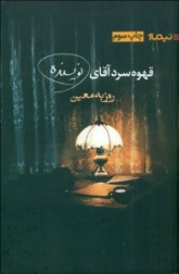 کتاب قهوه سرد آقای نویسنده