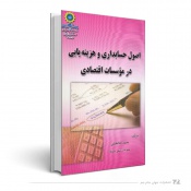 اصول حسابداری و هزینه‌یابی در موسسات اقتصادی