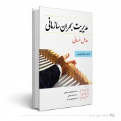 مدیریت بحران سازمانی عامل انسانی