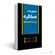 مدیریت عملکرد راهبردها ، مداخله‌ها و پیشران‌ها