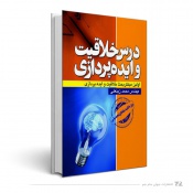 درس خلاقیت و ایده‌پردازی