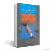 نقش و جایگاه تکریم مردم و جلب رضایت ارباب رجوع در سازمانها