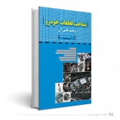 شناخت قطعات خودرو و عیب یابی آن