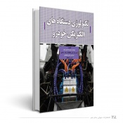 تکنولوژی دستگاههای الکتریکی خودرو