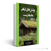 پوشش‌های گیاهی محیط زیست