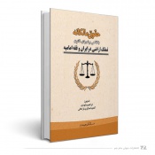 حقوق مالکانه با نگاهی بر اجرای قانون تملک اراضی در ایران و فقه امامیه