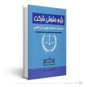 رژیم حقوقی شرکت با مسئولیت محدود در حقوق ایران و انگلیس