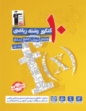 10کنکور رشته ی ریاضی (ویژه یدوران جمع بندی)جلد اول