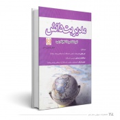 مدیریت دانش از تفکر تا تجارب