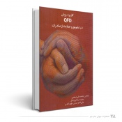 کاربرد روش QFD در تشویق و حمایت از صادرات