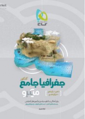 جرافیا  جامع میکرو