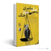 جنگ سایبری و حقوق جنگ