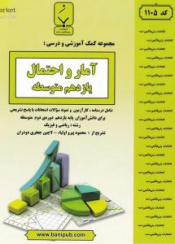 مجموعه کمک آموزشی و درسی آمار و احتمال پایه یازدهم متوسطه