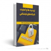 تهدید ها و امنیت شبکه های اجتماعی