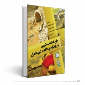 طرح فاضلاب شهری با رویکرد پدافند غیر عامل