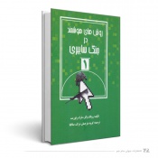 روش های هوشمند در جنگ سایبری،جلد اول