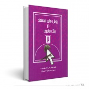 روش های هوشمند در جنگ سایبری،جلد دوم