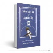 روش های هوشمند در جنگ سایبری،جلد سوم