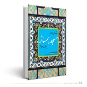 مقدمه ای بر طراحی مسجد،همساز با دفاع غیر عامل