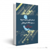 گزیده ای از قوانین و مقررات کشورها در حوزه پدافند غیر عامل- جمهوری اسلامی ایران