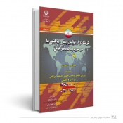 گزیده ای از قوانین و مقررات کشورها در حوزه پدافند غیر عامل – انگلستان