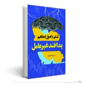 آشنایی با اصول و مفاهیم پدافند غیر عامل