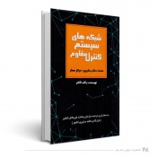 شبکه های سیستم کنترل مقاوم