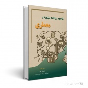 کاربرد برنامه ریزی در معماری