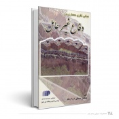 مبانی نظری معماری در دفاع غیر عامل