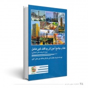 کتاب جامع آموزش پدافند غیرعامل ویژه شرکتهای استانی